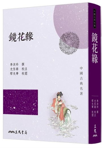 鏡花緣（四版）【二手書_良好】TAAZE讀冊生活