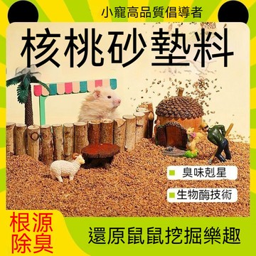 台灣出貨 倉鼠核桃砂 天然核桃砂 核桃砂墊料 黃金鼠墊料 倉鼠墊料 倉鼠核桃沙 核桃砂 核桃沙 核桃沙墊料 倉鼠用品到