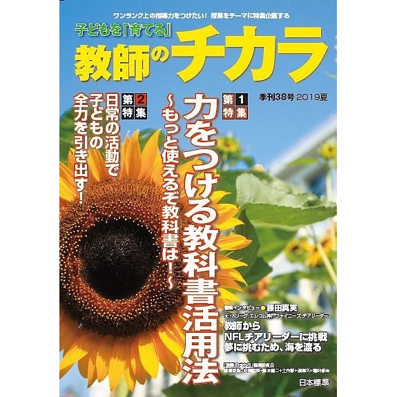 子どもを 育てる 教師のチカラ 38号