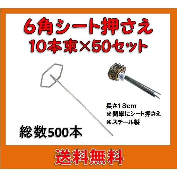 送料無料 ６角シート押さえ１０本束×50セット　500本セット 沖縄・離島出荷不可