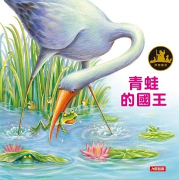 青蛙的國王[二手書_良好]