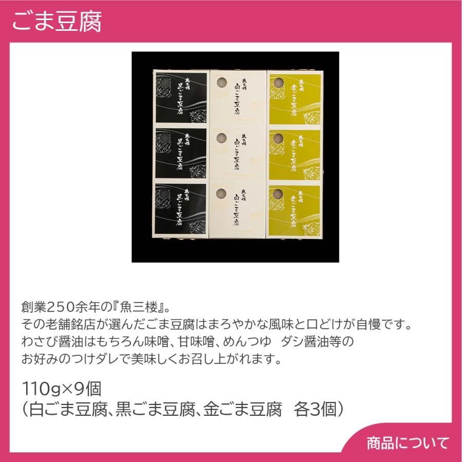 京都伏見魚三楼ごま豆腐 プレゼント ギフト 内祝 御祝 贈答用 送料無料 お歳暮 御歳暮 お中元 御中元