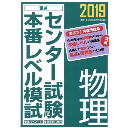 センター試験本番レベル模試　物理(２０１９)／東進ハイスクール・東進衛星予備校(著者)