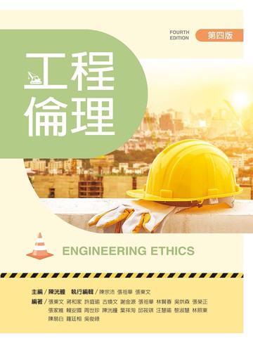 工程倫理（第四版） (4版) 陳洸艟 主編 2023 文京