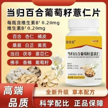【限時特價】🔥買3送1🔥加強版】當歸百合葡萄籽薏苡仁60片草本配方真材實料 當歸 百合 薏苡仁