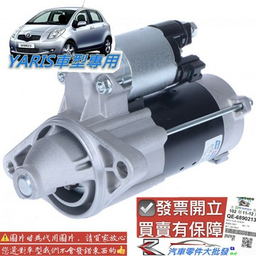 豐田 YARIS 2006-2020年 啟動馬達 起動馬達 起動機馬達 整理 台灣新品 車美仕 0106