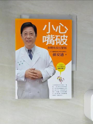【書寶二手書T1／醫療_VFN】小心嘴破：身體免疫拉警報_孫安迪