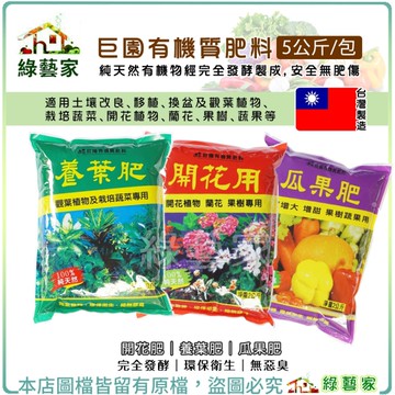 【綠藝家】巨園有機質肥料系列 5公斤 養葉肥 開花肥 瓜果肥 作物更時期肥料 營養肥料 有機肥料