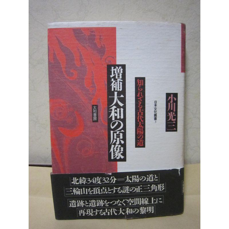 大和の原像?知られざる古代太陽の道 (日本文化叢書 (3)) (日本文化叢書 3)