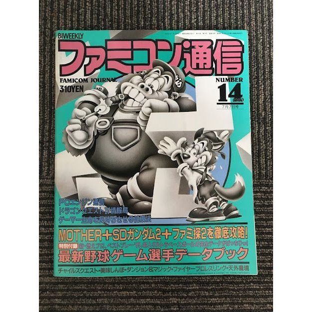 ファミコン通信 1989年7月7日号 No.14