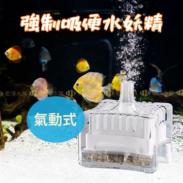 宏洋水族【氣動式 強制吸便水妖精】小魚缸 低水位過濾器 清潔糞便 吸便器 吸魚便 氣動式過濾器 淨水培菌 水妖精