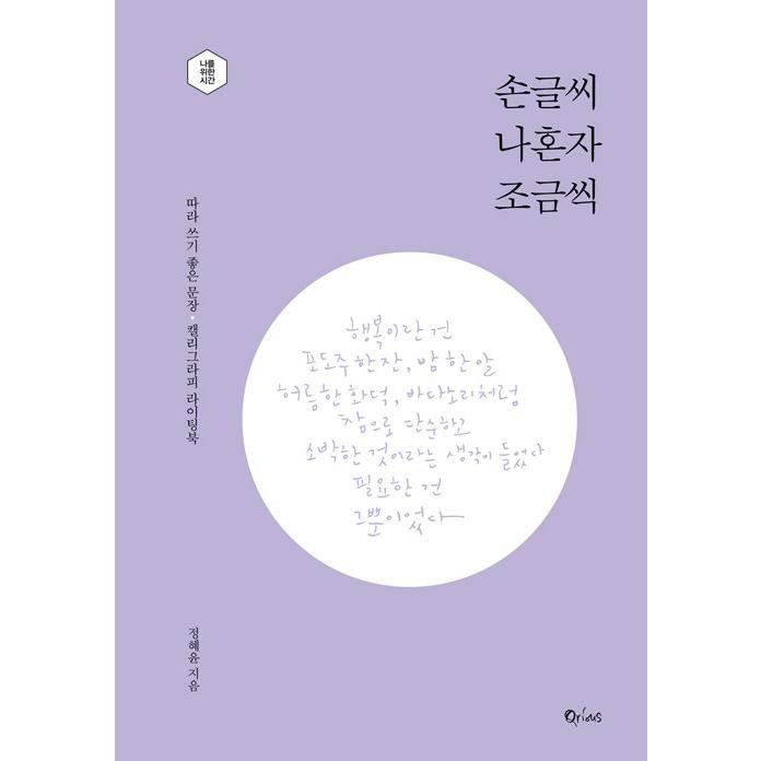 韓国語 書籍 『手書き文字 わたし一人で少しずつ』 ハングル 書き方 手書き 文字 練習