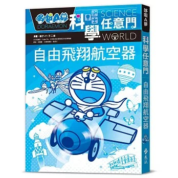 【樂辰書店】.哆啦A夢科學任意門27：自由飛翔航空器   漫畫／藤子．F．不二雄, 編撰／日本小學館/著   _遠流出版
