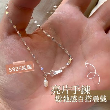 Miracle star (現貨 隔日達✨)S925銀波光粼粼亮片手錬女 鬆弛感百搭疊戴米珠吊墜手錬 手飾品送禮物