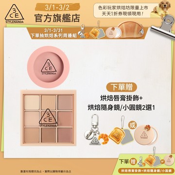 3CE 九色眼影腮紅經典二件組 | 官方旗艦店
