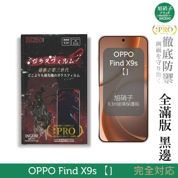 OPPO Find X9s 保護貼 全膠滿版 黑邊 旭硝子玻璃保護貼【INGENI徹底防禦]