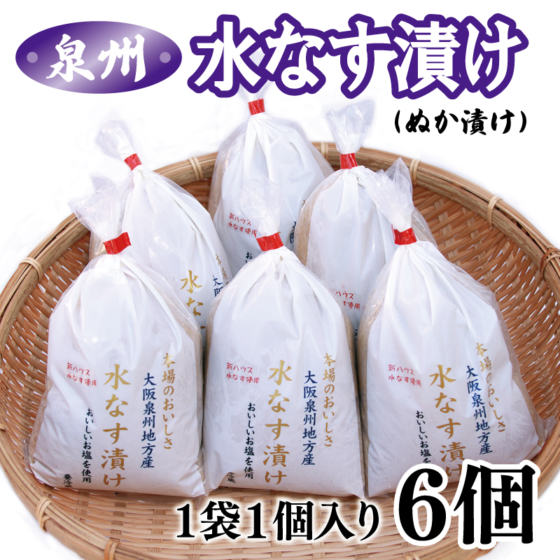 010B1097　【先行予約】大人気　泉州水なす漬け　6個　夏旬の水なすを冬にどうぞ！　LINEショッピング