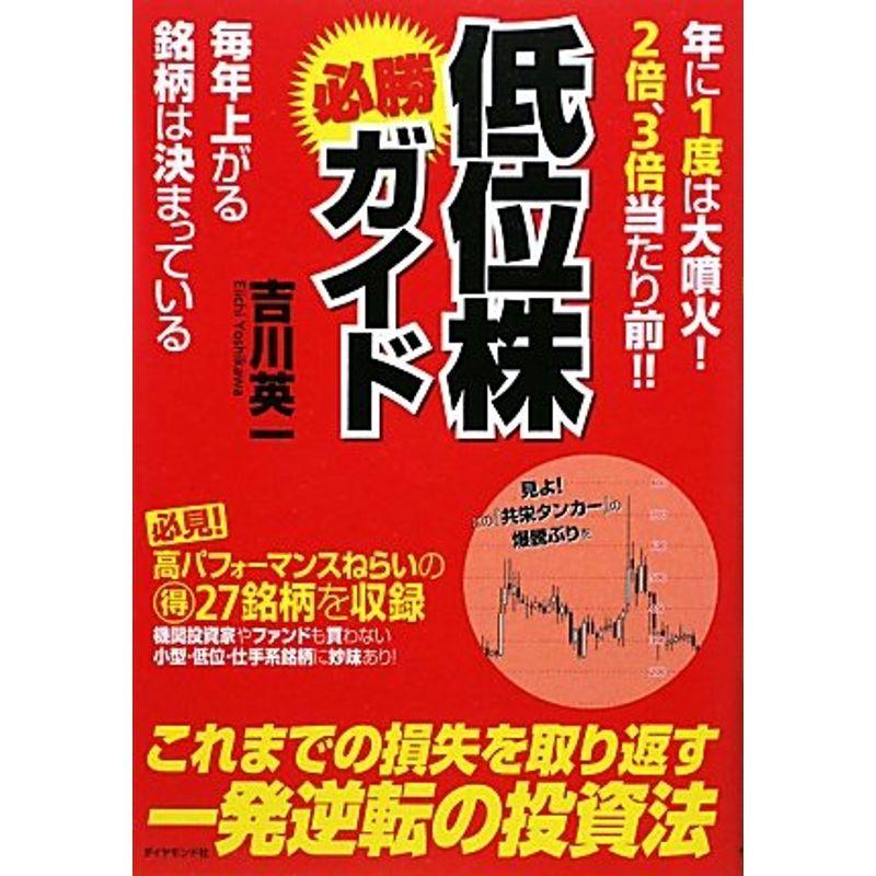 年に1度は大噴火 2倍,3倍当たり前 低位株必勝ガイド 毎年上がる銘柄は決まっている