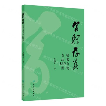 醫躬存真(驗案自選自注120則)丨天龍圖書簡體字專賣店丨9787117378130 (tl2519)