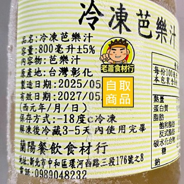 【蘭陽餐飲食材行】速凍100% 芭樂原汁800ml / 非濃縮 / 天然芭樂汁→本賣場另有檸檬/柳丁/金桔/百香果汁等其它果汁 ( 此為冷凍自取品號 )