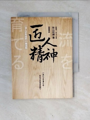 【書寶二手書T1／財經企管_V4N】匠人精神-一流人才育成的30條法則_秋山利輝