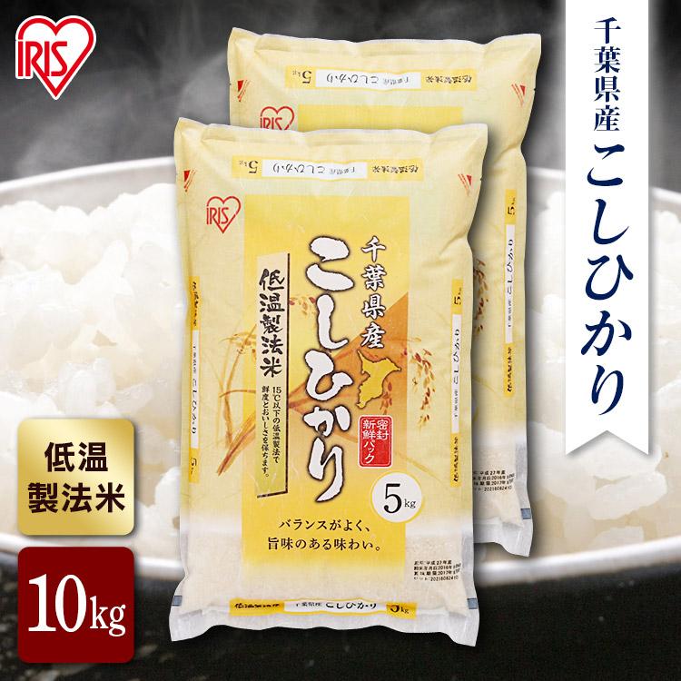 米 10kg 千葉県産 こしひかり お米 精米 精白米 令和4年産 (5kg×2) 白米 コシヒカリ 低温製法米 アイリスオーヤマ