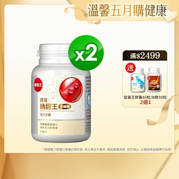 【葡萄王】舒活納麴王升級版x2瓶 (60粒/瓶)