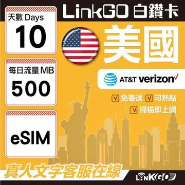 LinkGO白鑽卡 美國 eSIM卡 10天上網卡 每日500MB 高速流量(美國網卡 舊金山 洛杉磯 紐約 西雅圖)