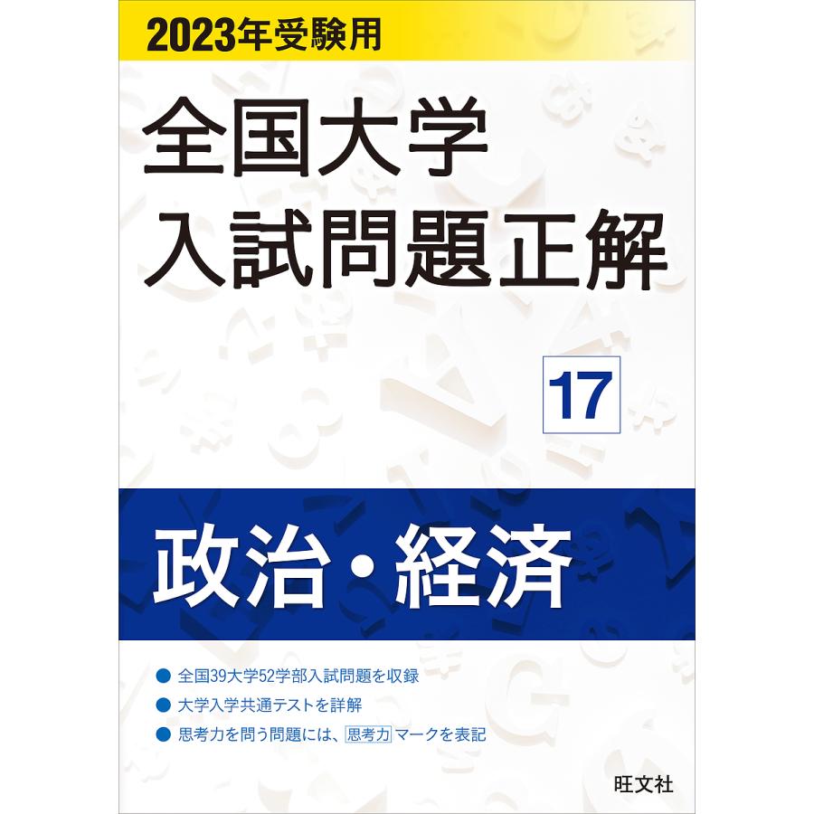 全国大学入試問題正解 2023年受験用17