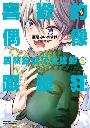 【電子書】喜歡的偶像居然變成了公認的跟蹤狂 (5)