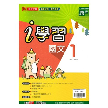 鼎甲國中i學習康版國文1上