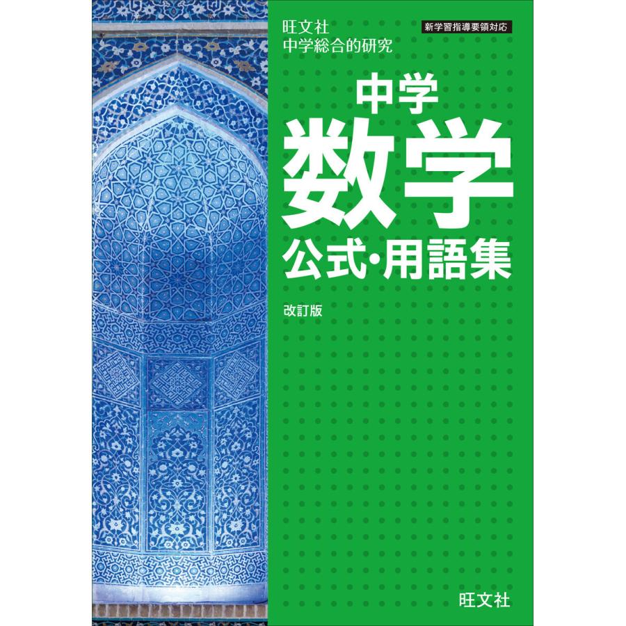 中学数学公式・用語集 改訂版