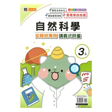 良品國小翰老師安親班專用講義式評量自然3上