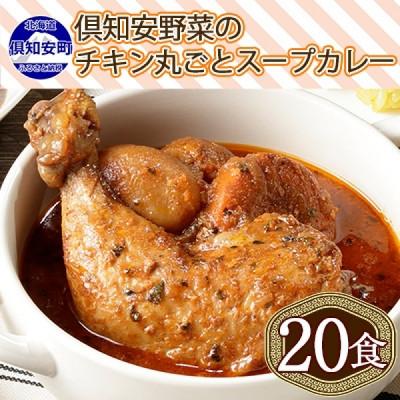 ふるさと納税 倶知安町 チキンが丸ごと1本入ったスープカレー 中辛 300g×20個