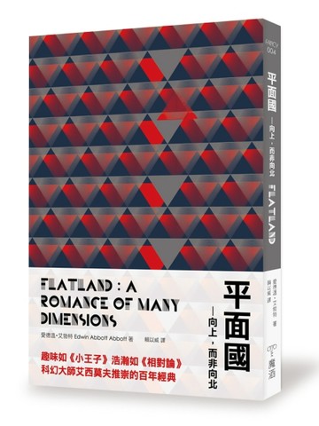 平面國：向上，而非向北！[二手書_普通]