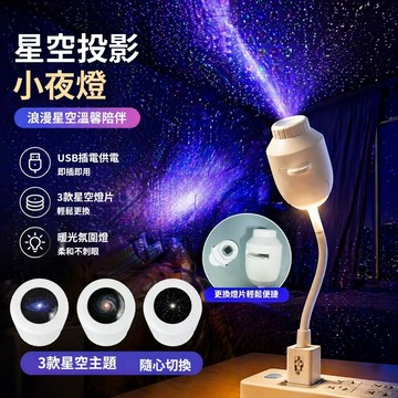 星空小夜燈 小夜燈 投影燈 星空投影燈 床頭燈 氛圍燈 雙模式 星空夜燈 房間氣氛燈  led夜燈 生日禮物 互換禮物