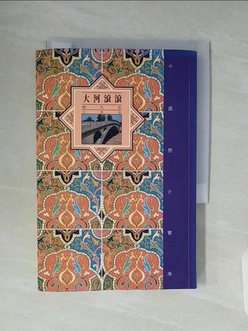 【書寶二手書T7／歷史_WAK】大河滾滾（隋代卷）_王素