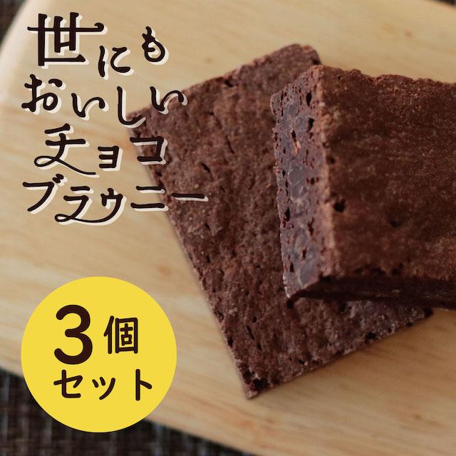 セールイベント盛り沢山 お買い得5kgパック！ チョコレートブラウニー ...