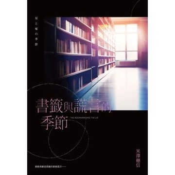 書籤與謊言的季節_Readmoo 讀墨電子書