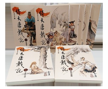 倚天屠龍記(1-8)(大字版)