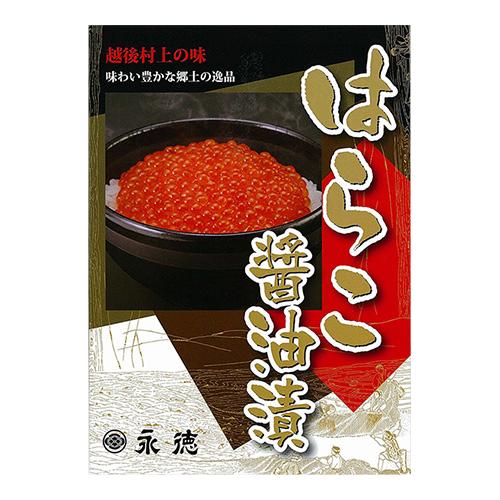 はらこ(イクラ) 醤油漬 150g×2