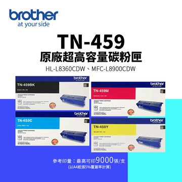 【BROTHER 兄弟】TN-459 原廠超高容量碳粉匣-四色優惠組｜適用：MFC-L8900CDW、HL-L8360CDW
