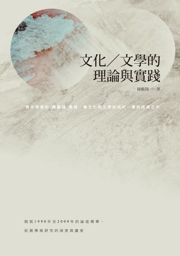 【電子書】文化／文學的理論與實踐