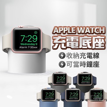 Apple Watch 矽膠桌面支架 蘋果手錶充電支架 充電座 iwatch 充電支架 手錶支架 支架 手錶支架
