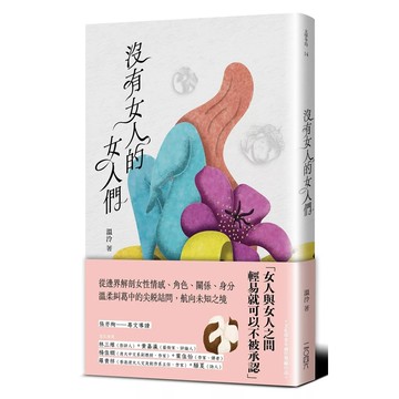 【全新】●沒有女人的女人們_愛閱讀養生_二○四六出版