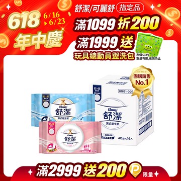 舒潔 濕式衛生紙 一般款/女性專用款/兒童專用款-40抽箱購