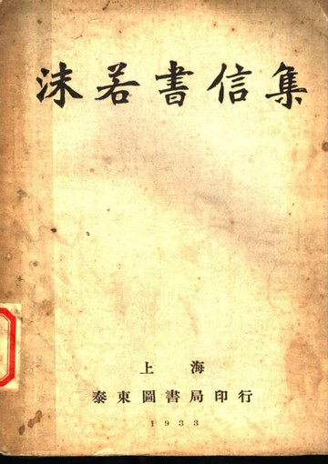 【電子書】沫若書信集