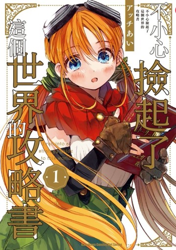 不小心撿起了這個世界的攻略書（1）[二手書_全新]