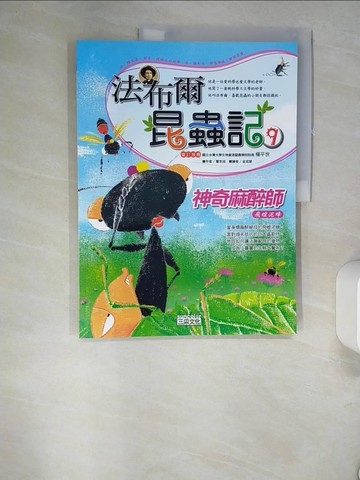 【書寶二手書T3／少年童書_QH9】法布爾昆蟲記9 神奇麻醉師_洪性勳, 曹京淑