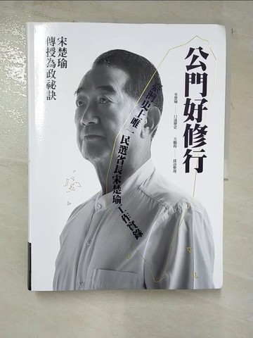 【書寶二手書T4／傳記_JQQ】公門好修行：臺灣史上唯一民選省長宋楚瑜工作實錄_宋楚瑜, 方鵬程